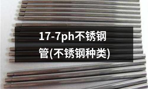 17-7ph不銹鋼管(不銹鋼種類)