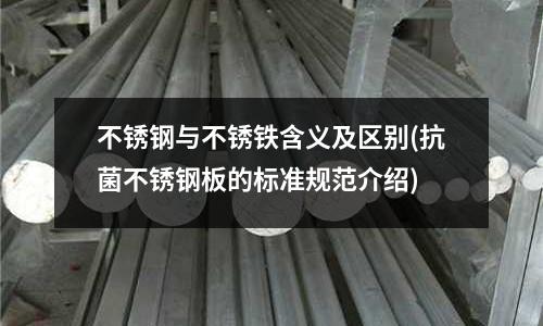 不銹鋼與不銹鐵含義及區別(抗菌不銹鋼板的標準規范介紹)