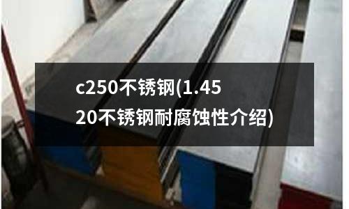 c250不銹鋼(1.4520不銹鋼耐腐蝕性介紹)
