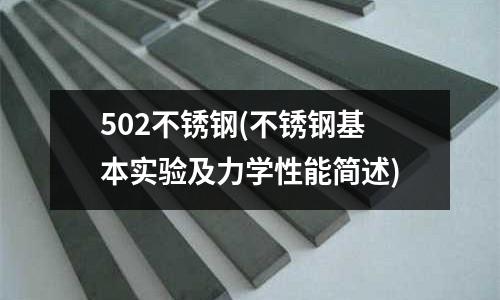 502不銹鋼(不銹鋼基本實驗及力學(xué)性能簡述)