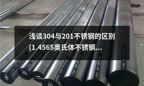 淺談304與201不銹鋼的區別(1.4565奧氏體不銹鋼)