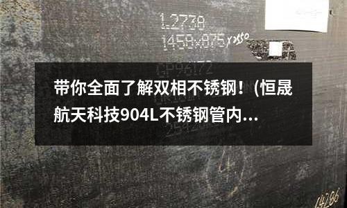 帶你全面了解雙相不銹鋼！(恒晟航天科技904L不銹鋼管內(nèi)容三)