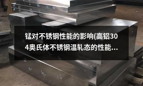 錳對不銹鋼性能的影響(高鋁304奧氏體不銹鋼溫軋態的性能研究)