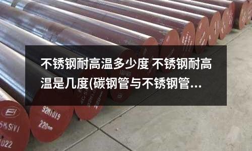 不銹鋼耐高溫多少度 不銹鋼耐高溫是幾度(碳鋼管與不銹鋼管的區別-亨孚科技)