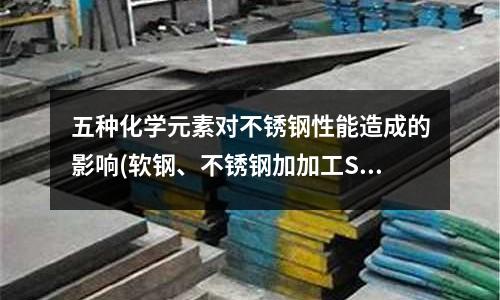 五種化學元素對不銹鋼性能造成的影響(軟鋼、不銹鋼加加工ST系列鉆頭)
