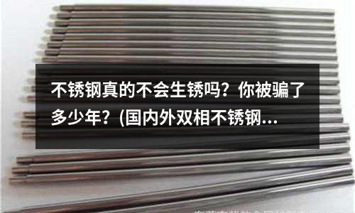 不銹鋼真的不會生銹嗎?你被騙了多少年?(國內(nèi)外雙相不銹鋼及其應(yīng)用與發(fā)展)