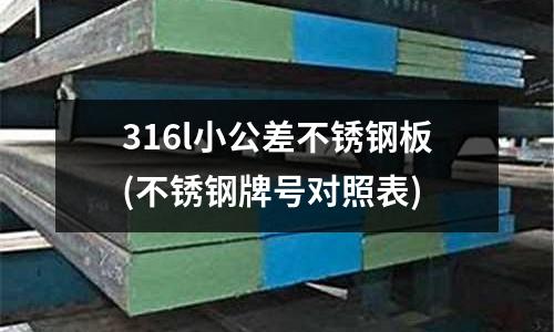 316l小公差不銹鋼板(不銹鋼牌號對照表)