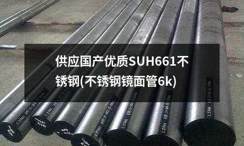 供應國產優質SUH661不銹鋼(不銹鋼鏡面管6k)