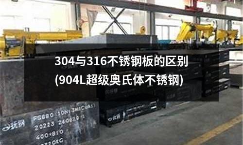 304與316不銹鋼板的區別(904L超級奧氏體不銹鋼)