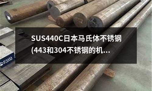 SUS440C日本馬氏體不銹鋼(443和304不銹鋼的機械性能比較)