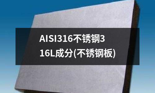 AISI316不銹鋼316L成分(不銹鋼板)