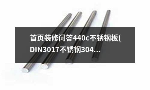 首頁裝修問答440c不銹鋼板(DIN3017不銹鋼304/316喉箍)