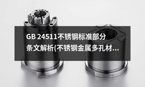 GB 24511不銹鋼標準部分條文解析(不銹鋼金屬多孔材料)