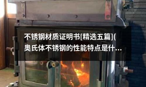 不銹鋼材質(zhì)證明書[精選五篇](奧氏體不銹鋼的性能特點是什么？)