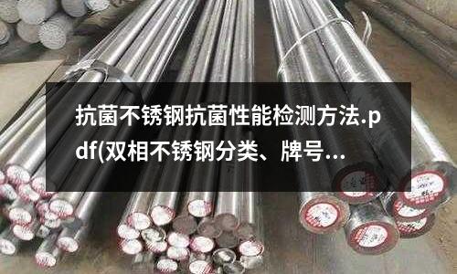 抗菌不銹鋼抗菌性能檢測方法.pdf(雙相不銹鋼分類、牌號及標準.doc)