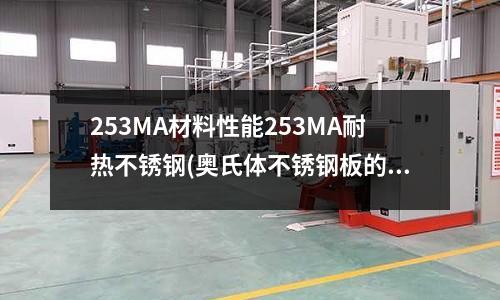 253MA材料性能253MA耐熱不銹鋼(奧氏體不銹鋼板的熱處理工藝有哪些)