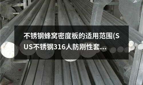 不銹鋼蜂窩密度板的適用范圍(SUS不銹鋼316人防剛性套管)