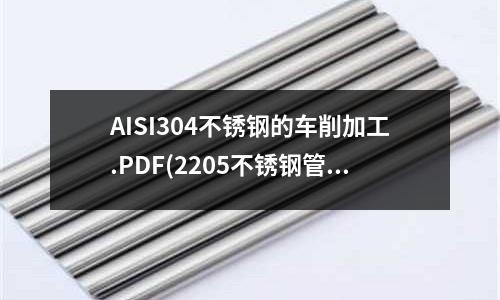 AISI304不銹鋼的車削加工.PDF(2205不銹鋼管重量計算怎么算)