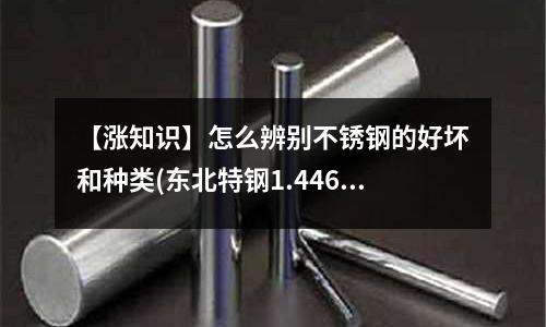 【漲知識】怎么辨別不銹鋼的好壞和種類(東北特鋼1.4462不銹鋼)