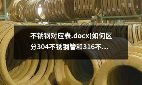 不銹鋼對應表.docx(如何區分304不銹鋼管和316不銹鋼管)