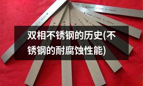 雙相不銹鋼的歷史(不銹鋼的耐腐蝕性能)