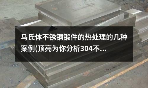 馬氏體不銹鋼鍛件的熱處理的幾種案例(頂亮為你分析304不銹鋼管需要刷油漆嗎)