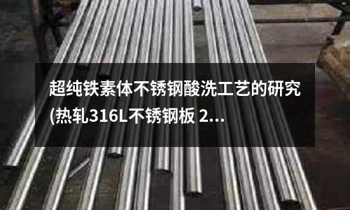 超純鐵素體不銹鋼酸洗工藝的研究(熱軋316L不銹鋼板 2520不銹鋼板)