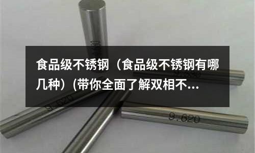 食品級不銹鋼(食品級不銹鋼有哪幾種)(帶你全面了解雙相不銹鋼)