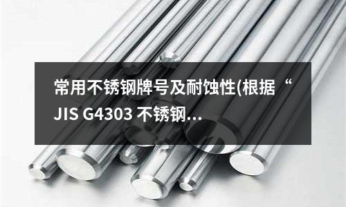 常用不銹鋼牌號及耐蝕性(根據“JIS G4303 不銹鋼棒)