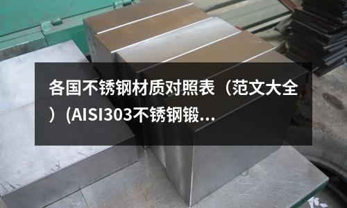 各國不銹鋼材質對照表(范文大全)(AISI303不銹鋼鍛件鍛環圓棒)