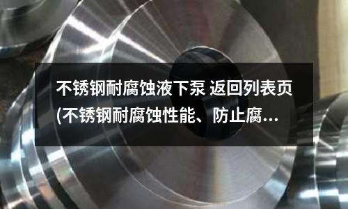 不銹鋼耐腐蝕液下泵 返回列表頁(不銹鋼耐腐蝕性能、防止腐蝕的途徑)