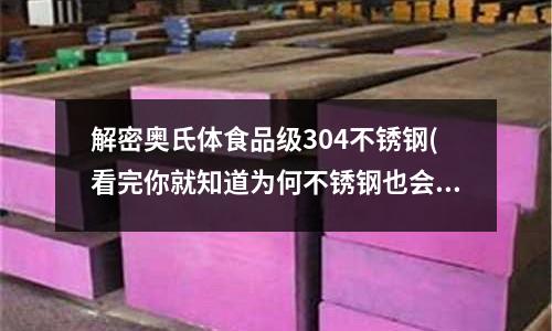 解密奧氏體食品級304不銹鋼(看完你就知道為何不銹鋼也會生銹?)