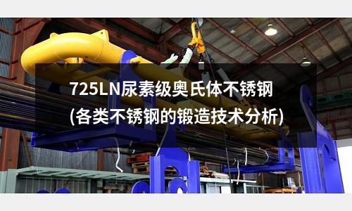 725LN尿素級(jí)奧氏體不銹鋼(各類不銹鋼的鍛造技術(shù)分析)