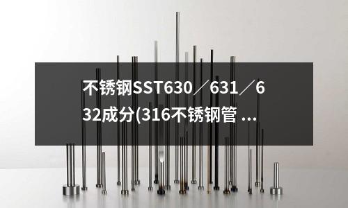 不銹鋼SST630/631/632成分(316不銹鋼管 現貨316L不銹鋼管)