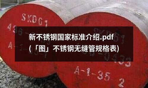 新不銹鋼國家標準介紹.pdf(「圖」不銹鋼無縫管規格表)