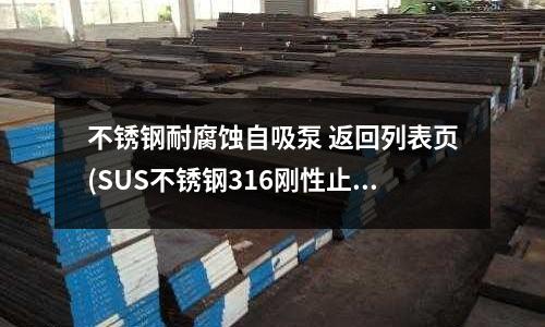 不銹鋼耐腐蝕自吸泵 返回列表頁(SUS不銹鋼316剛性止水套管)