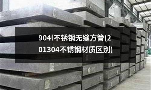 904l不銹鋼無縫方管(201304不銹鋼材質區(qū)別)