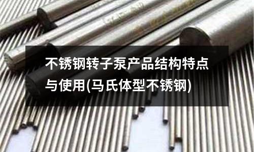不銹鋼轉子泵產品結構特點與使用(馬氏體型不銹鋼)
