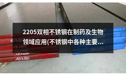 2205雙相不銹鋼在制藥及生物領域應用(不銹鋼中各種主要化學元素的作用)