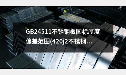 GB24511不銹鋼板國標厚度偏差范圍(420j2不銹鋼帶)