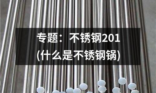 專題：不銹鋼201(什么是不銹鋼鍋)