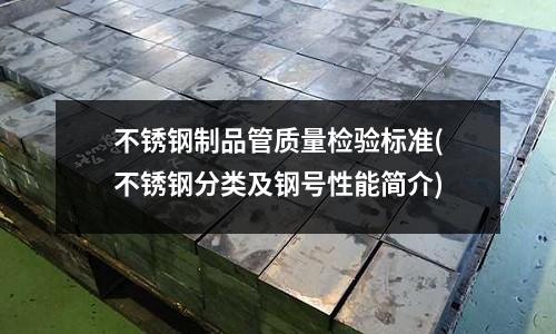 不銹鋼制品管質量檢驗標準(不銹鋼分類及鋼號性能簡介)