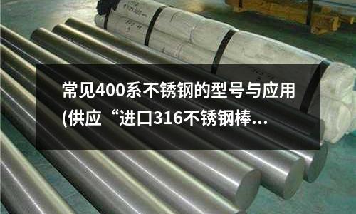 常見400系不銹鋼的型號與應用(供應“進口316不銹鋼棒材”——精棒)