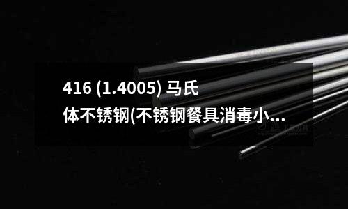 416 (1.4005) 馬氏體不銹鋼(不銹鋼餐具消毒小訣竅 讓餐具更潔凈)