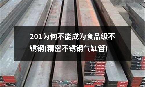 201為何不能成為食品級(jí)不銹鋼(精密不銹鋼氣缸管)