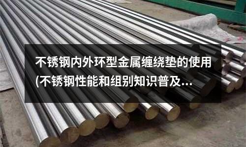 不銹鋼內外環型金屬纏繞墊的使用(不銹鋼性能和組別知識普及)