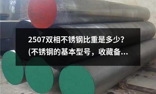 2507雙相不銹鋼比重是多少？(不銹鋼的基本型號，收藏備用！)
