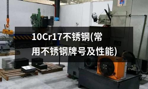 10Cr17不銹鋼(常用不銹鋼牌號及性能)