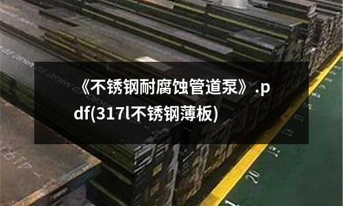 《不銹鋼耐腐蝕管道泵》.pdf(317l不銹鋼薄板)