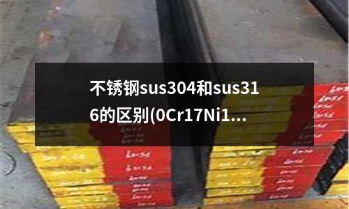 不銹鋼sus304和sus316的區別(0Cr17Ni12Mo2316不銹鋼)
